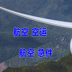 荷花机场快递快递-选东方航空和上海航空
