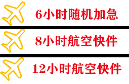 荷花机场快递快递公司,专业空运当天件